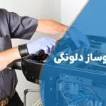 تعمیر اسپرسوساز دلونگی