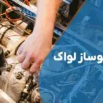تعمیر اسپرسو ساز لواک با گارانتی 3 تا 12 ماهه