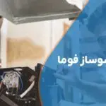 تعمیر اسپرسوساز فوما