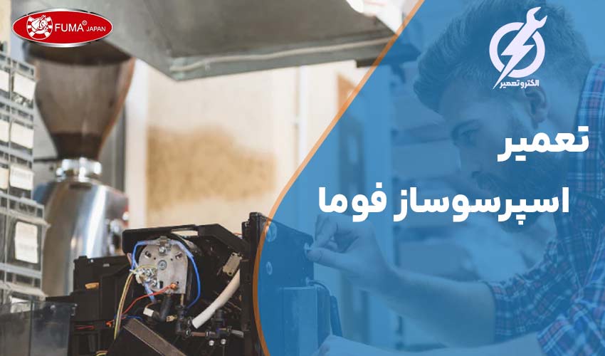 تعمیر اسپرسوساز فوما