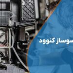 تعمیر اسپرسوساز کنوود