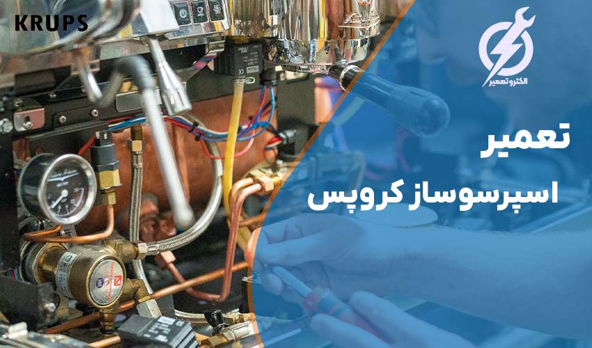 تعمیر اسپرسوساز کروپس