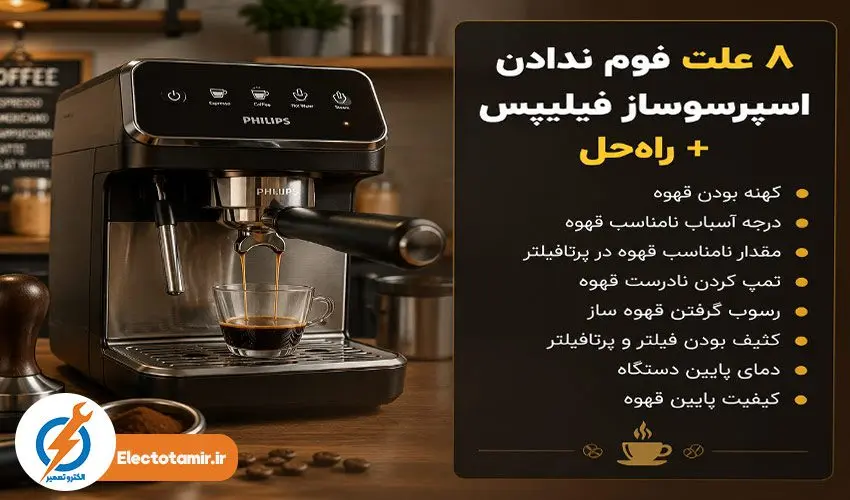 دلایل فوم ندادن اسپرسوساز فیلیپس