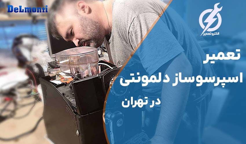 تعمیر اسپرسوساز دلمونتی Delmonti در تهران