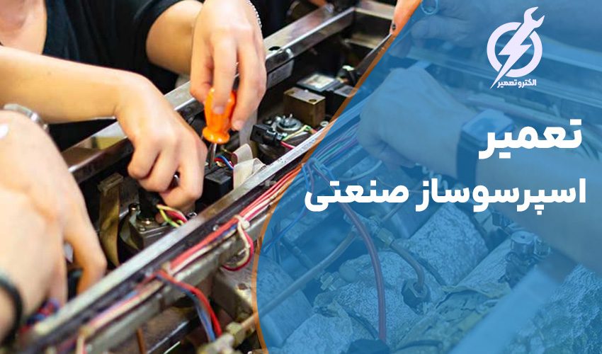 تعمیر اسپرسوساز صنعتی