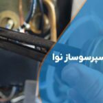 تعویض المنت اسپرسوساز نوا