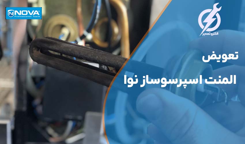 تعویض المنت اسپرسوساز نوا