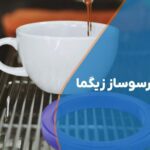 تعویض واشر اسپرسو ساز زیگما