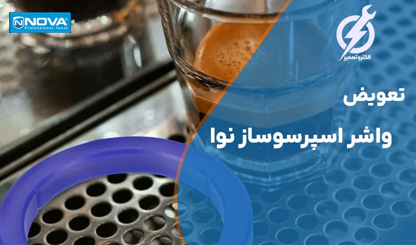 تعویض واشر اسپرسو ساز نوا