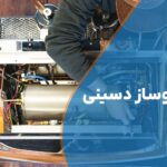 تعمیر اسپرسوساز دسینی