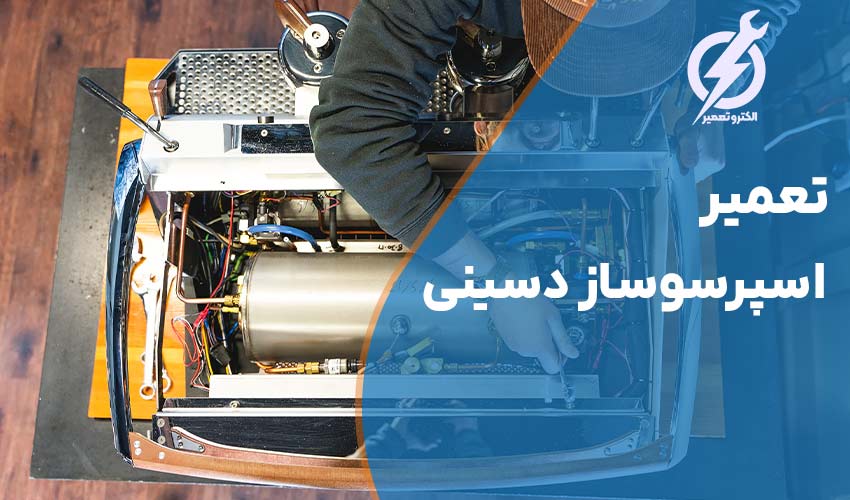 تعمیر اسپرسوساز دسینی