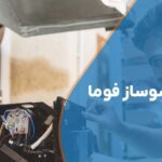 تعمیر اسپرسوساز فوما