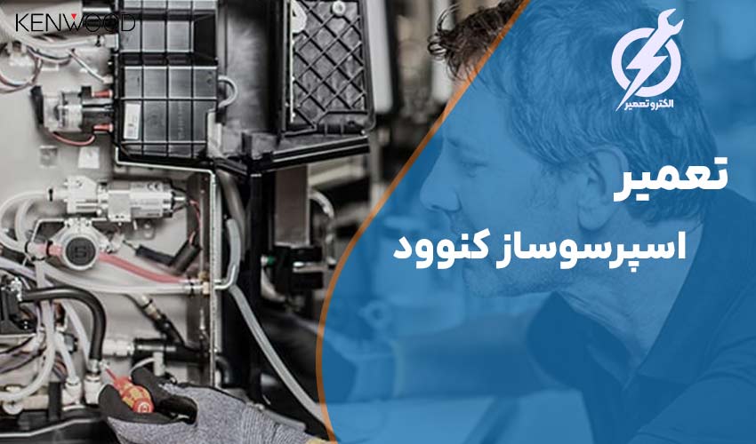 تعمیر اسپرسوساز کنوود