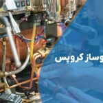 تعمیر اسپرسوساز کروپس