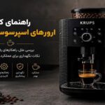 ارورهای اسپرسوساز کروپس