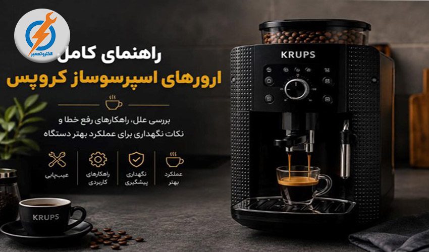 ارورهای اسپرسوساز کروپس